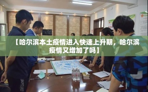 【哈尔滨本土疫情进入快速上升期，哈尔滨疫情又增加了吗】