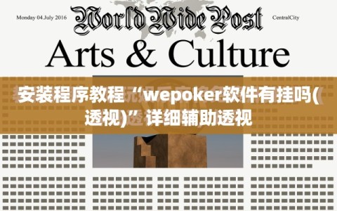 安装程序教程“wepoker软件有挂吗(透视)”详细辅助透视