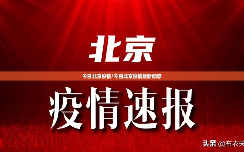 今日北京疫情/今日北京疫情最新动态