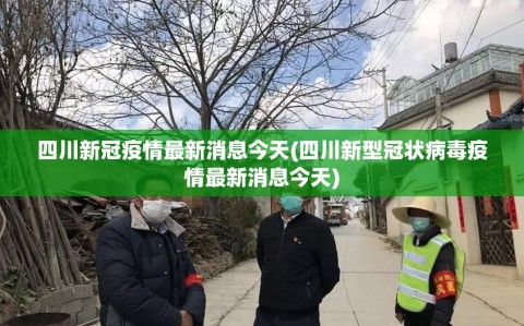 四川新冠疫情最新消息今天(四川新型冠状病毒疫情最新消息今天)