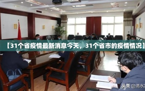 【31个省疫情最新消息今天，31个省市的疫情情况】