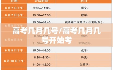 高考几月几号/高考几月几号开始考