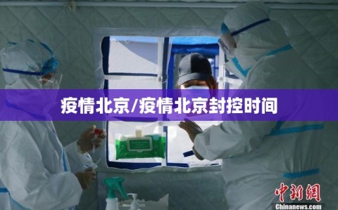 疫情北京/疫情北京封控时间