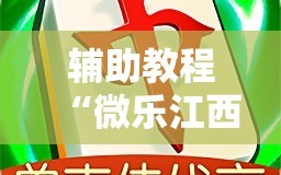 辅助教程“微乐江西麻将小程序必赢神器免费”科技辅助神器手机版教程
