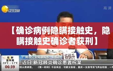 【确诊病例隐瞒接触史，隐瞒接触史确诊者获刑】