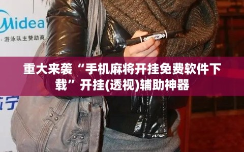 重大来袭“手机麻将开挂免费软件下载”开挂(透视)辅助神器