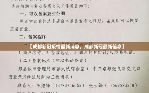 【成都新冠疫情最新消息，成都新冠最新信息】