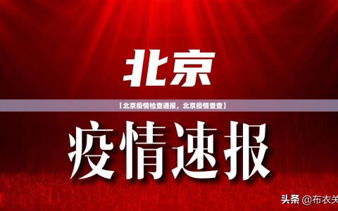 【北京疫情检查通报，北京疫情查查】