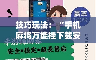 技巧玩法：“手机麻将万能挂下载安装”(原来确实是有插件)