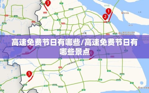 高速免费节日有哪些/高速免费节日有哪些景点