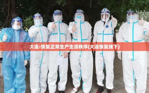 大连:恢复正常生产生活秩序(大连恢复线下)