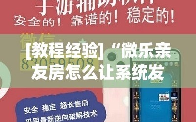 [教程经验]“微乐亲友房怎么让系统发好牌!辅助神器插件下载