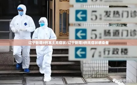 辽宁新增8例本土无症状/辽宁新增3例无症状感染者