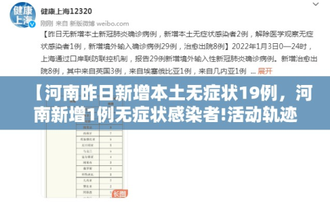 【河南昨日新增本土无症状19例，河南新增1例无症状感染者!活动轨迹公布!】