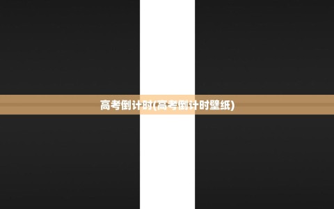 高考倒计时(高考倒计时壁纸)