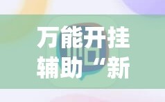万能开挂辅助“新麻圈麻将开挂方法”(必胜开挂神器)