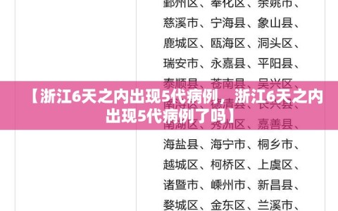 【浙江6天之内出现5代病例，浙江6天之内出现5代病例了吗】