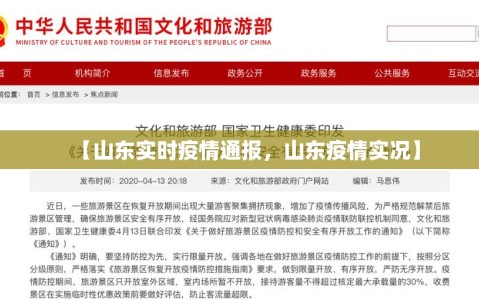 【山东实时疫情通报，山东疫情实况】