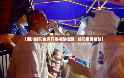 【四川绵阳全员开展核酸检测，绵阳疫情核酸】