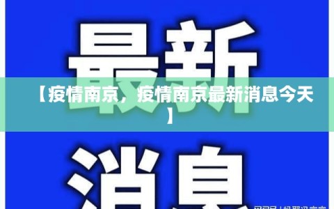 【疫情南京，疫情南京最新消息今天】