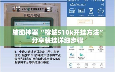 辅助神器“榕城510k开挂方法”分享装挂详细步骤