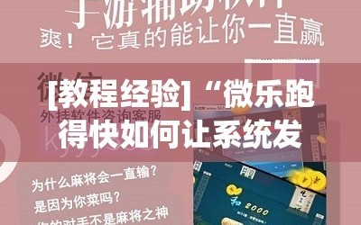 [教程经验]“微乐跑得快如何让系统发好牌”附开挂脚本详细教程