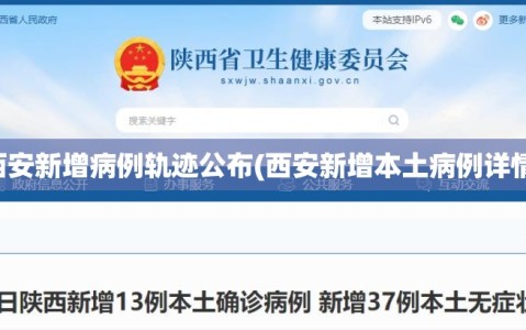 西安新增病例轨迹公布(西安新增本土病例详情)