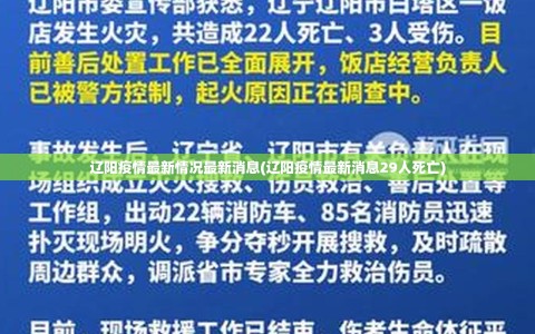 辽阳疫情最新情况最新消息(辽阳疫情最新消息29人死亡)