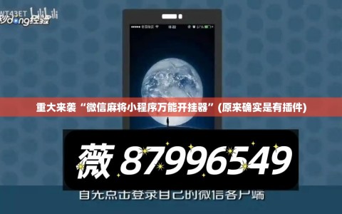 重大来袭“微信麻将小程序万能开挂器”(原来确实是有插件)