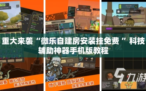 重大来袭“微乐自建房安装挂免费 ”科技辅助神器手机版教程