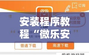 安装程序教程“微乐安徽麻将有挂吗”通用版下载教程!