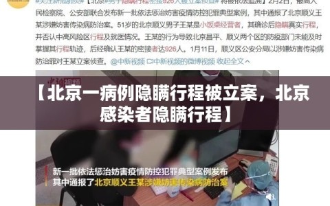 【北京一病例隐瞒行程被立案，北京感染者隐瞒行程】