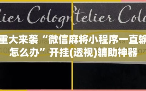 重大来袭“微信麻将小程序一直输怎么办”开挂(透视)辅助神器