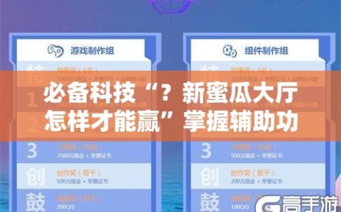 必备科技“？新蜜瓜大厅怎样才能赢”掌握辅助功能必胜规则