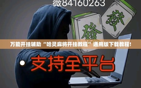 万能开挂辅助“哈灵麻将开挂教程”通用版下载教程!