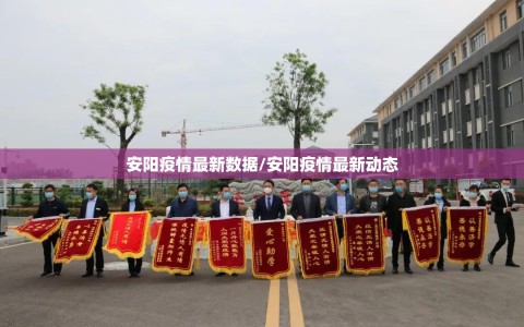 安阳疫情最新数据/安阳疫情最新动态