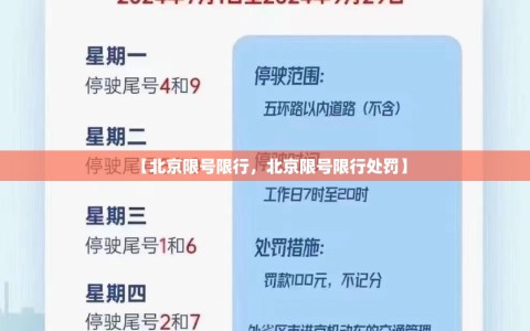 【北京限号限行，北京限号限行处罚】