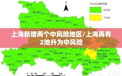 上海新增两个中风险地区/上海再有2地升为中风险