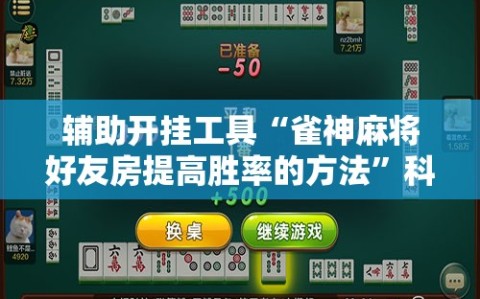 辅助开挂工具“雀神麻将好友房提高胜率的方法”科技辅助神器手机版教程