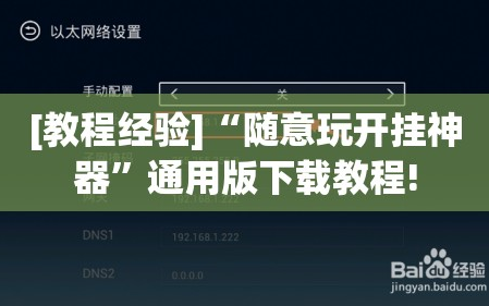 [教程经验]“随意玩开挂神器”通用版下载教程!