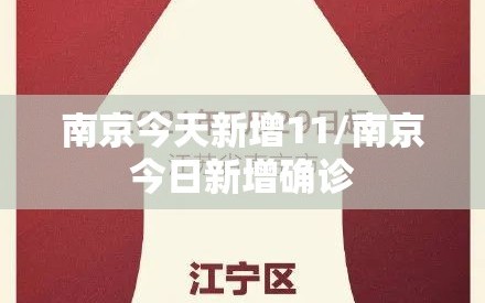 南京今天新增11/南京今日新增确诊