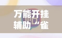 万能开挂辅助“雀神广东麻将免费开挂器下载”(必胜开挂神器)