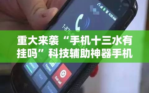 重大来袭“手机十三水有挂吗”科技辅助神器手机版教程