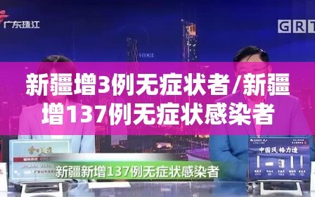 新疆增3例无症状者/新疆增137例无症状感染者