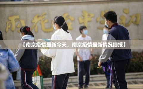 【南京疫情最新今天，南京疫情最新情况播报】