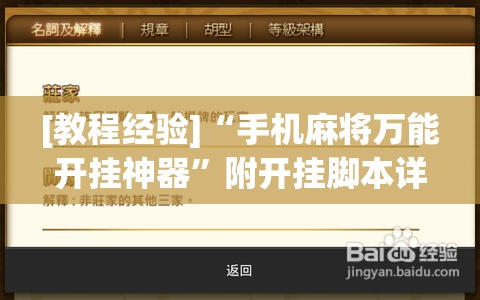 [教程经验]“手机麻将万能开挂神器”附开挂脚本详细教程