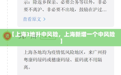 【上海3地升中风险，上海新增一个中风险】