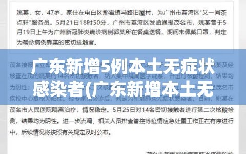 广东新增5例本土无症状感染者(广东新增本土无症状1例!)
