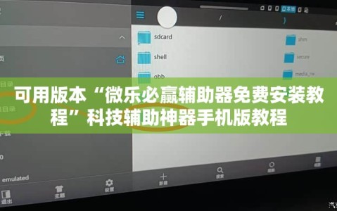 可用版本“微乐必赢辅助器免费安装教程”科技辅助神器手机版教程
