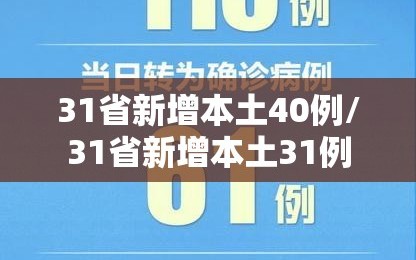 31省新增本土40例/31省新增本土31例